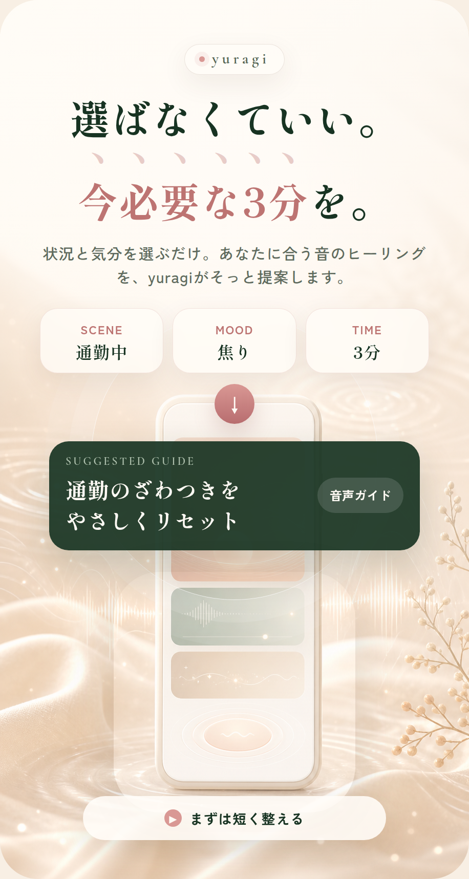 選ばなくていい。今必要な3分を。状況と気分を選ぶだけで、yuragiがあなたに合う音のヒーリングを提案するLPビジュアル。