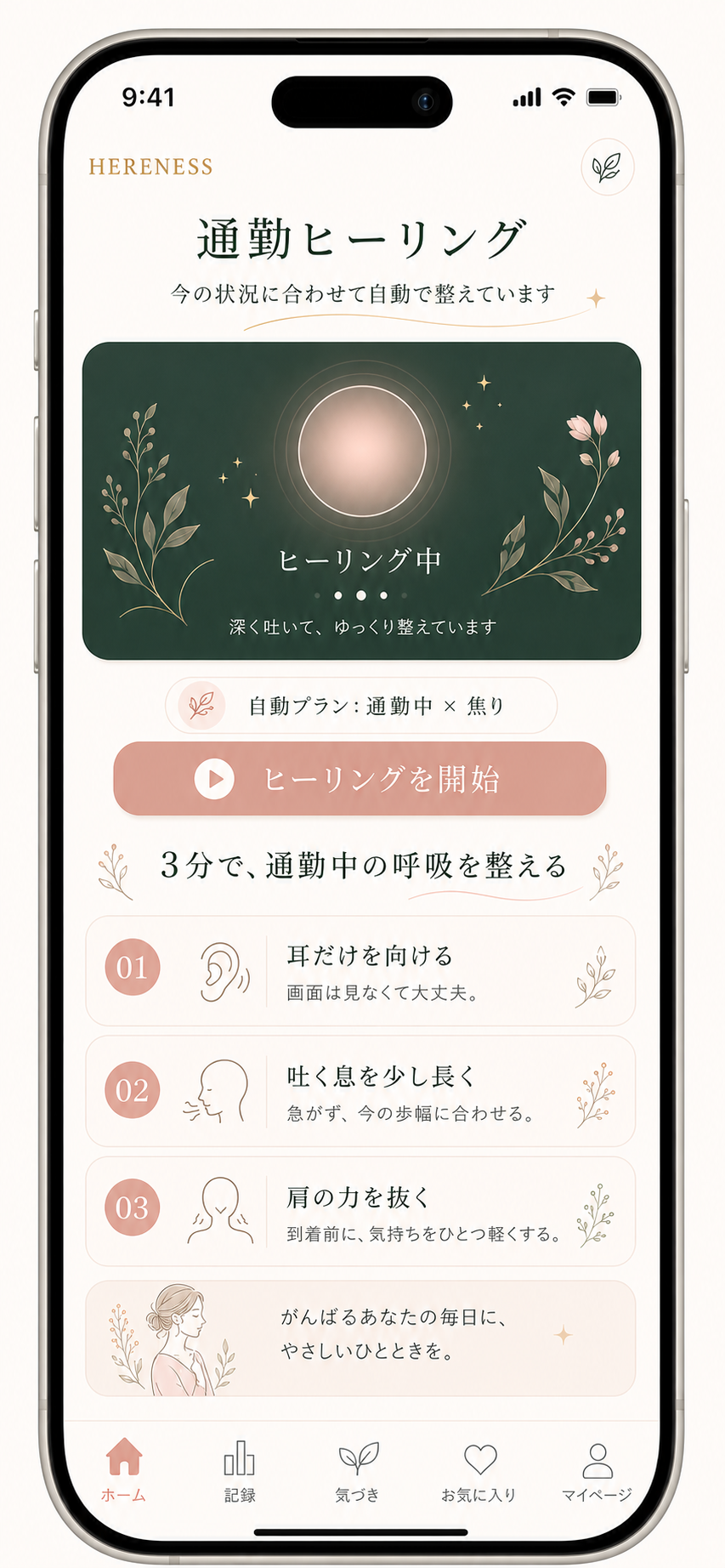 自動プラン：通勤中×焦り。ヒーリングを開始する画面
