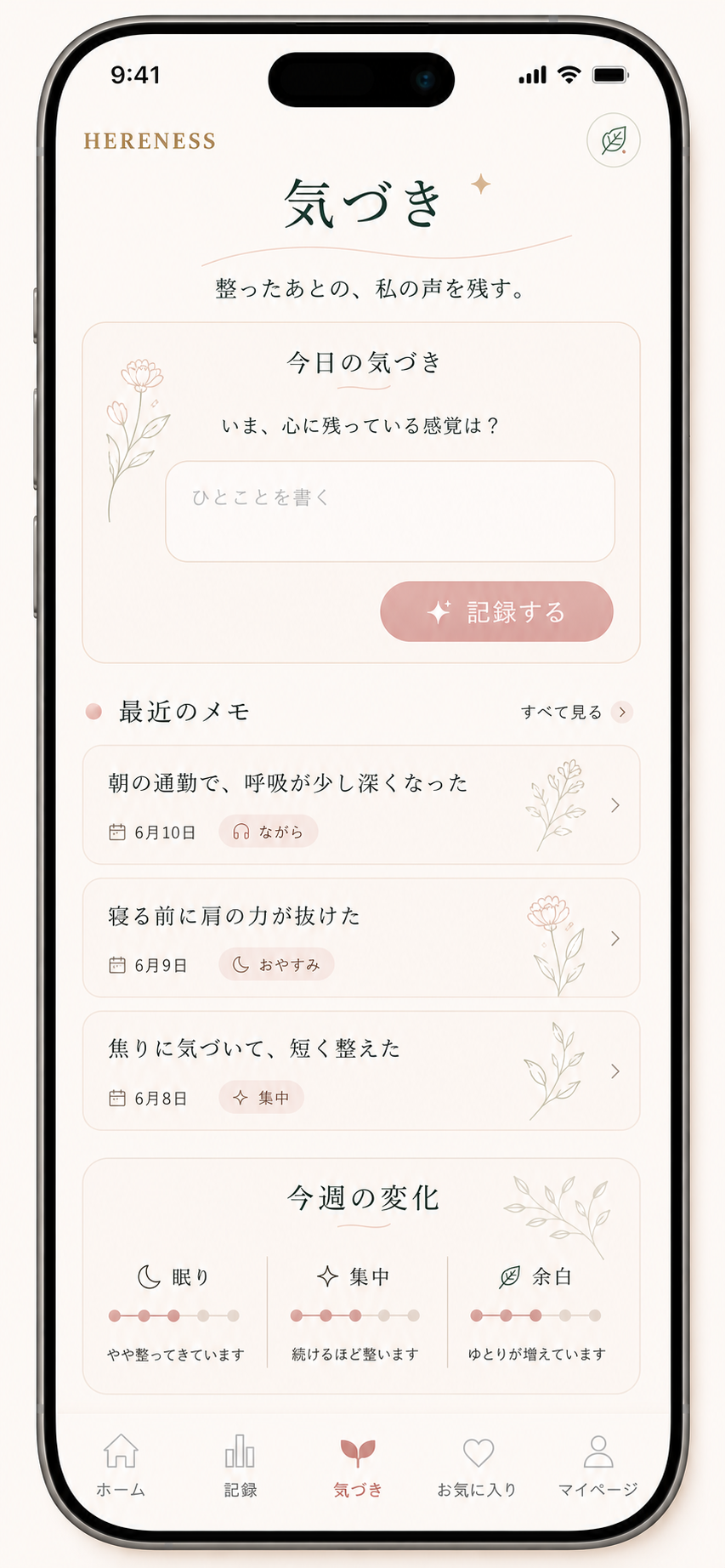 気づき画面。今日の気づきと最近のメモ、今週の変化